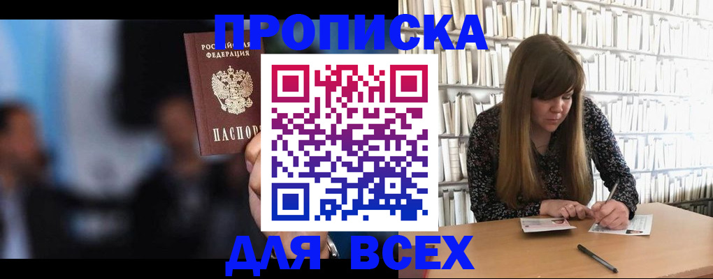 прописка законно в ЕАО